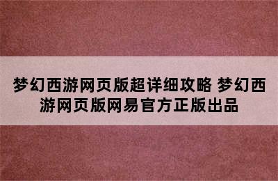 梦幻西游网页版超详细攻略 梦幻西游网页版网易官方正版出品